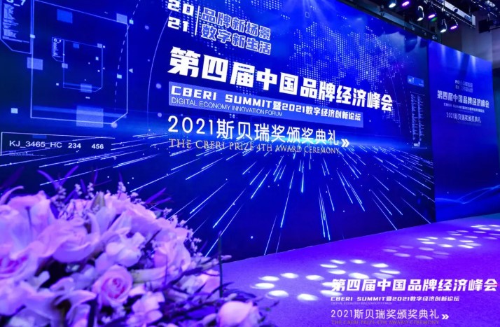 2021年第四届斯贝瑞奖盛典