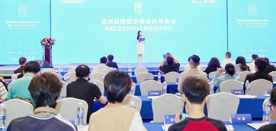 亚洲品牌经济峰会2025杭州会议圆满落幕