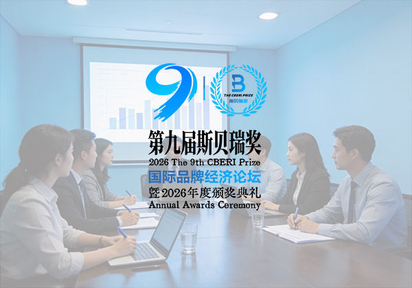 第九届斯贝瑞奖国际品牌经济论坛暨2026年度颁奖典礼将于4月19日在重庆举办
