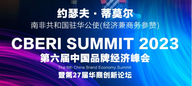南非驻华公使约瑟夫·蒂莫尔致辞CBERI SUMMIT第六届品牌经济峰会