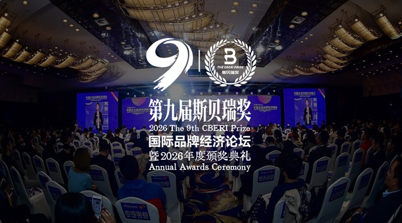 第九届斯贝瑞奖国际品牌经济论坛发布2026年1-2月中国品牌与经济洞见报告