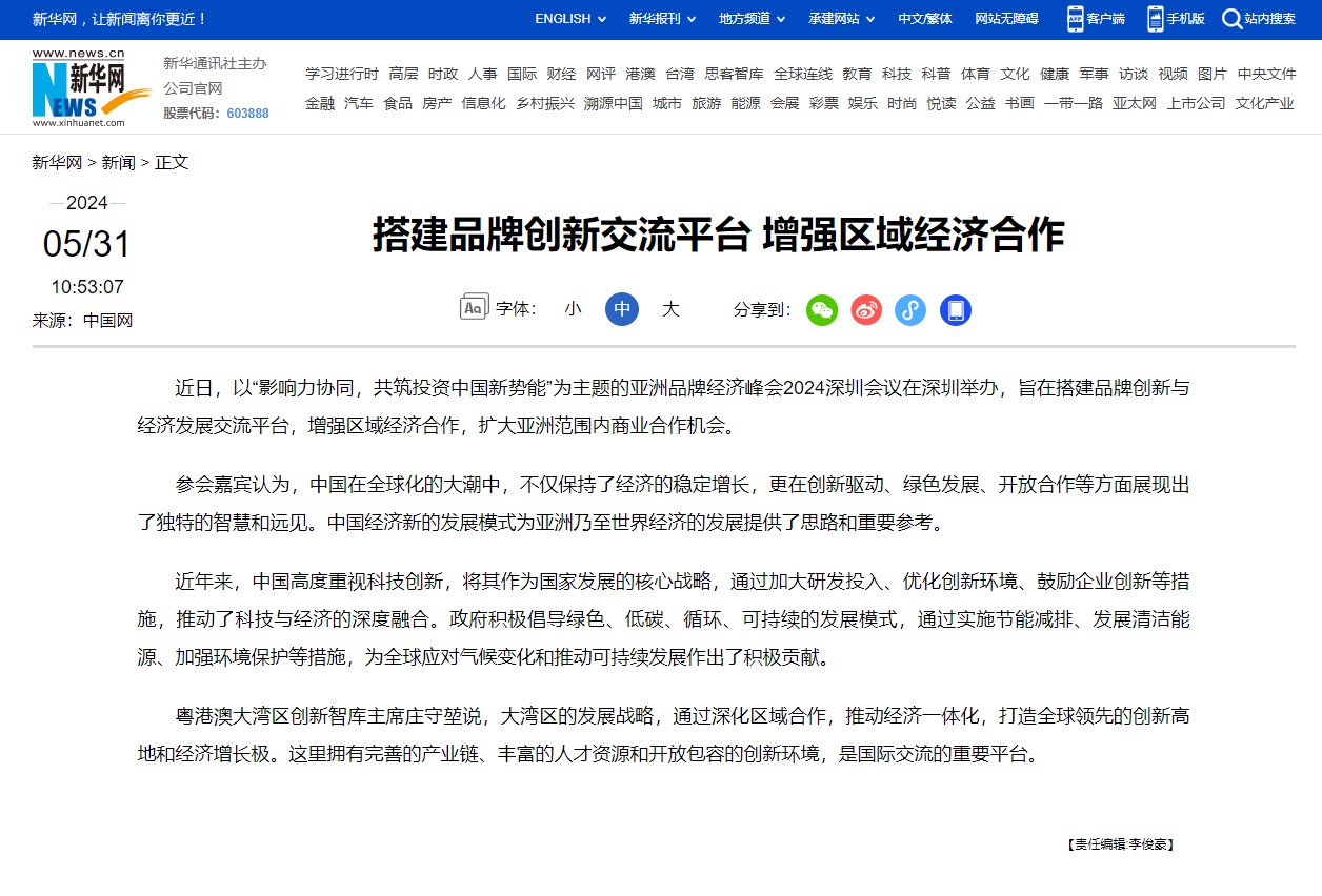 新华网报道亚洲品牌经济峰会：搭建品牌创新交流平台 增强区域经济合作